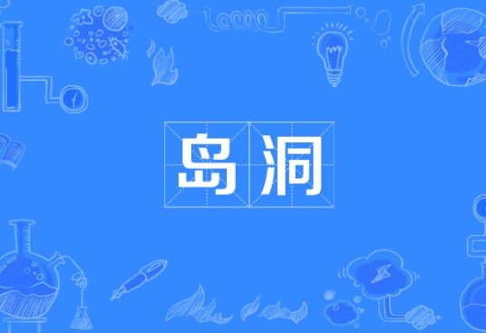 岛洞