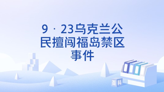 9·23乌克兰公民擅闯福岛禁区事件