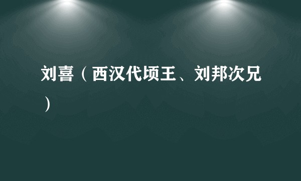刘喜（西汉代顷王、刘邦次兄）