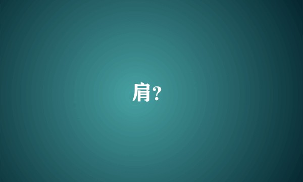 肩？
