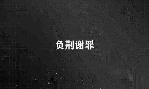 负荆谢罪