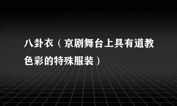 八卦衣（京剧舞台上具有道教色彩的特殊服装）