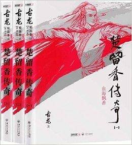 古龙精品集：楚留香传奇