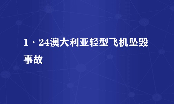 1·24澳大利亚轻型飞机坠毁事故