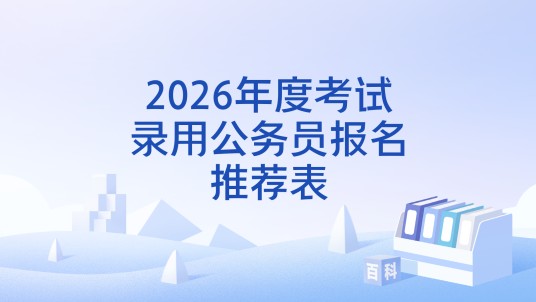2026年度考试录用公务员报名推荐表