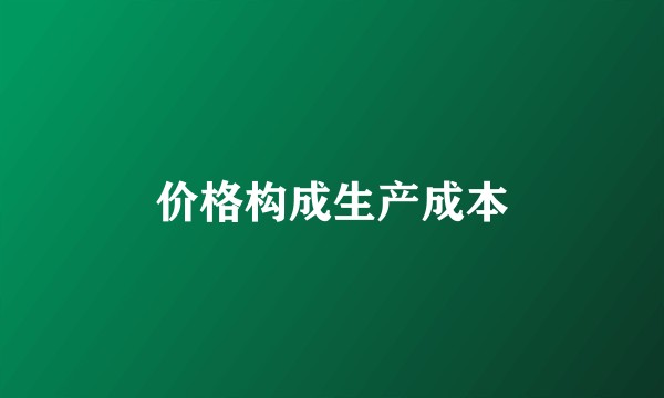 价格构成生产成本