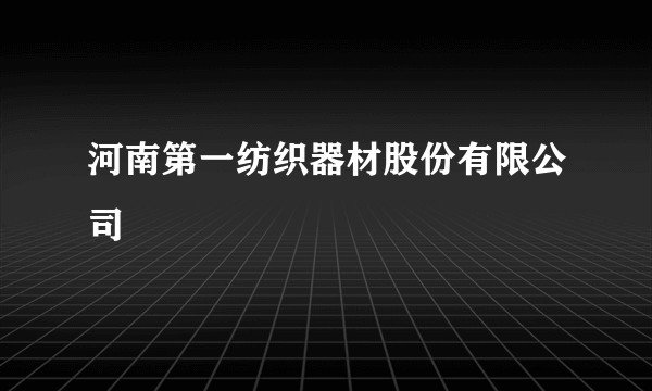 河南第一纺织器材股份有限公司