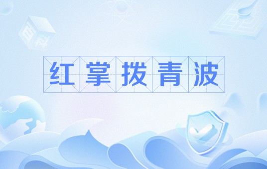 红掌拨青波