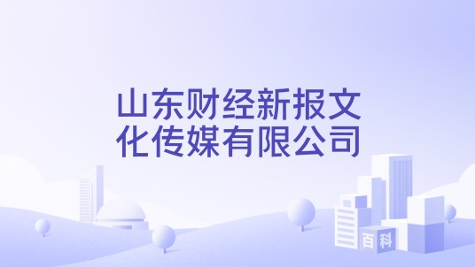 山东财经新报文化传媒有限公司