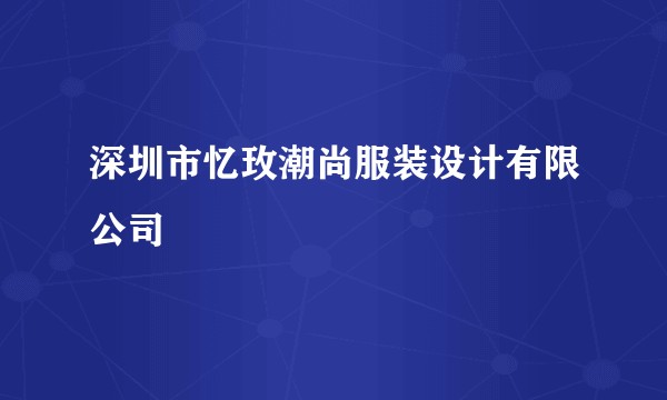 深圳市忆玫潮尚服装设计有限公司