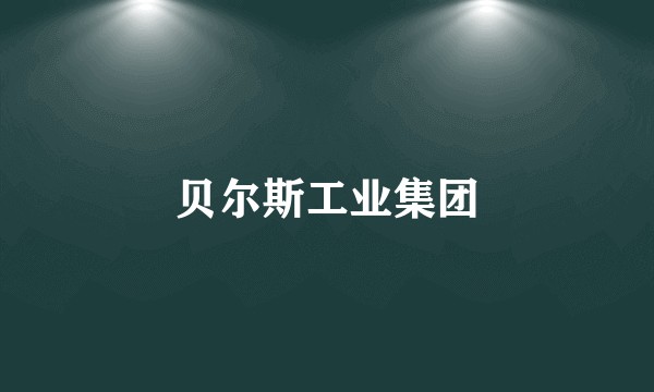 贝尔斯工业集团