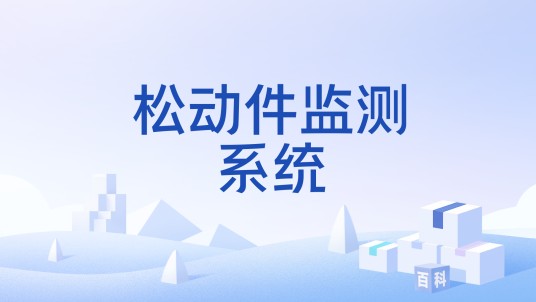 松动件监测系统