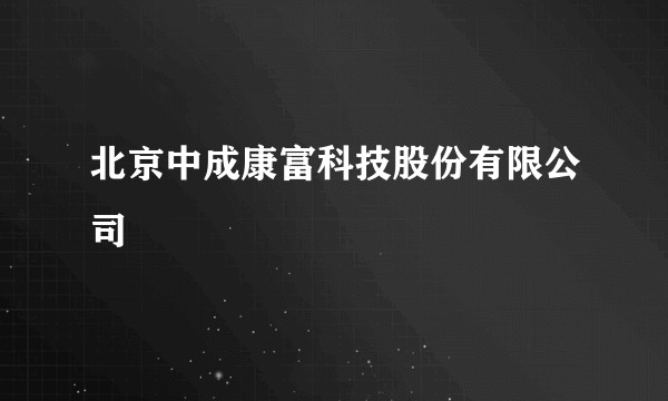 北京中成康富科技股份有限公司
