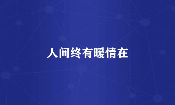 人间终有暖情在