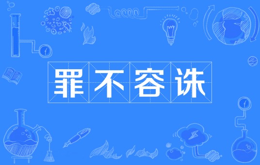 罪不容诛（汉语成语）