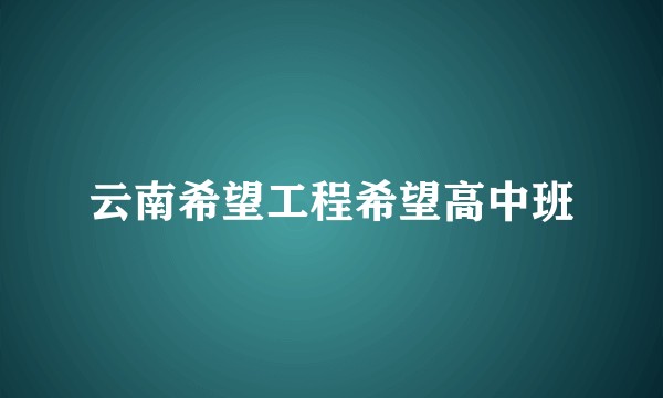 云南希望工程希望高中班