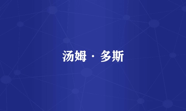 汤姆·多斯