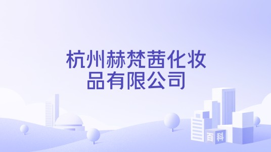 杭州赫梵茜化妆品有限公司