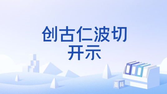 创古仁波切开示