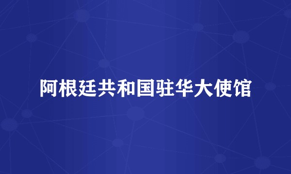 阿根廷共和国驻华大使馆