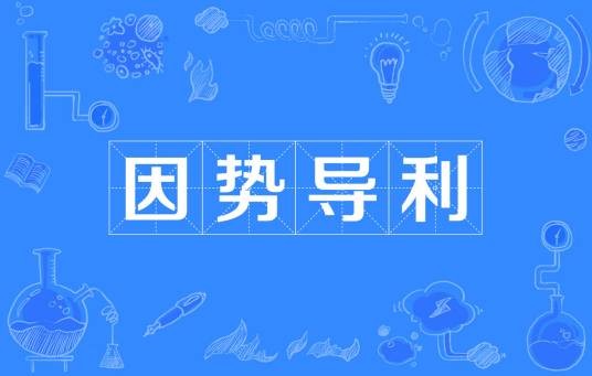 因势导利