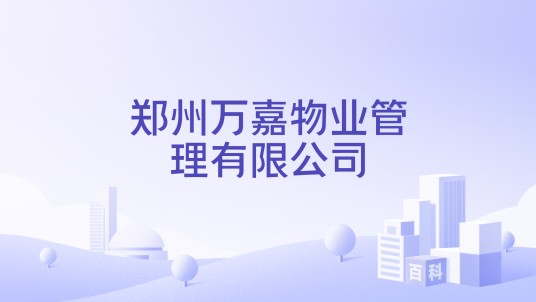 郑州万嘉物业管理有限公司