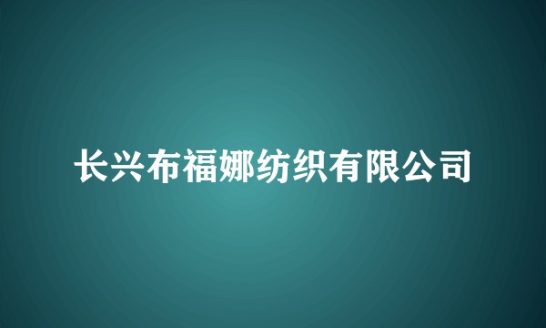 长兴布福娜纺织有限公司