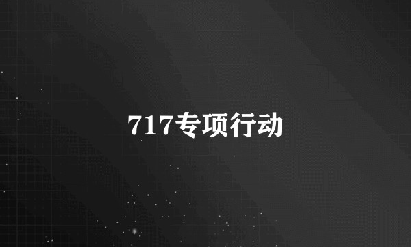 717专项行动