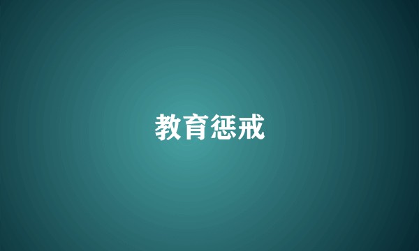 教育惩戒