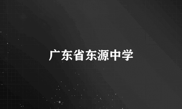广东省东源中学