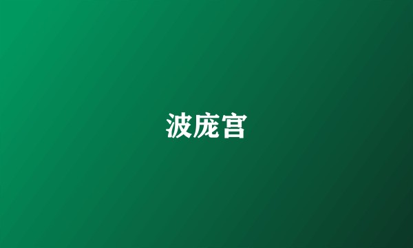 波庞宫