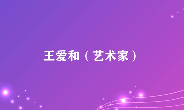 王爱和（艺术家）