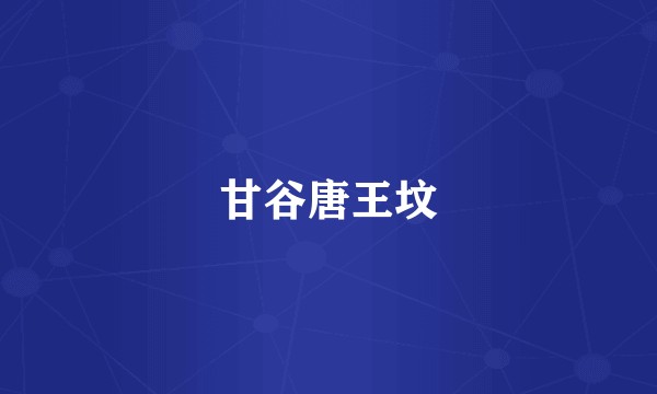 甘谷唐王坟