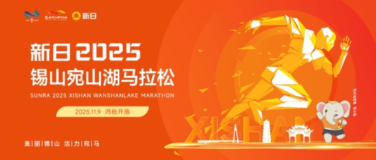 2025锡山宛山湖马拉松