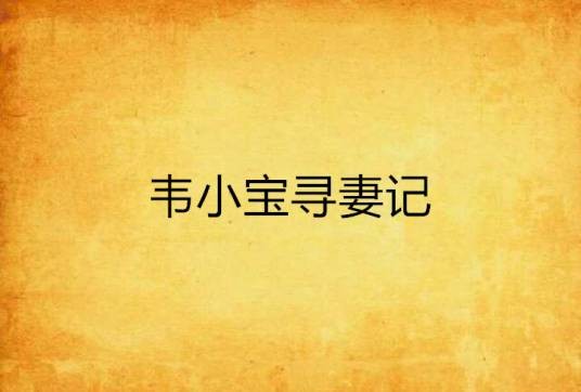 韦小宝寻妻记