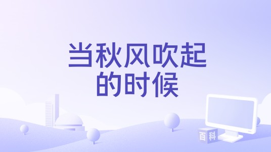 当秋风吹起的时候
