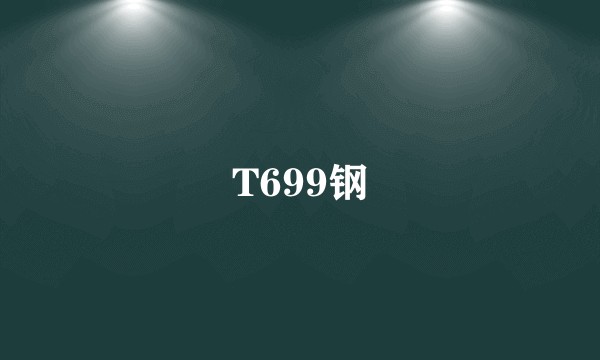 T699钢