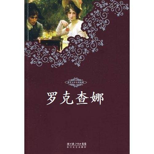 罗克查娜