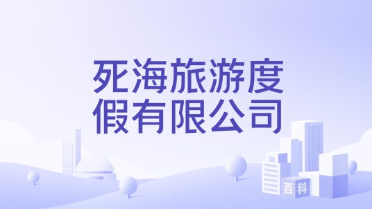 死海旅游度假有限公司