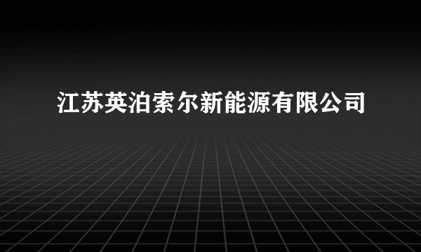 江苏英泊索尔新能源有限公司