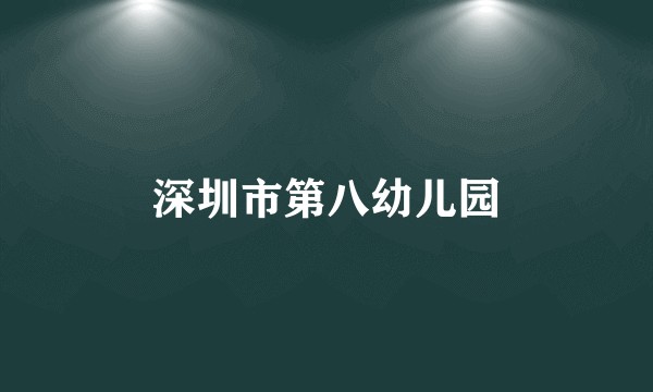 深圳市第八幼儿园