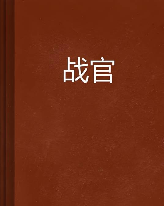 战官
