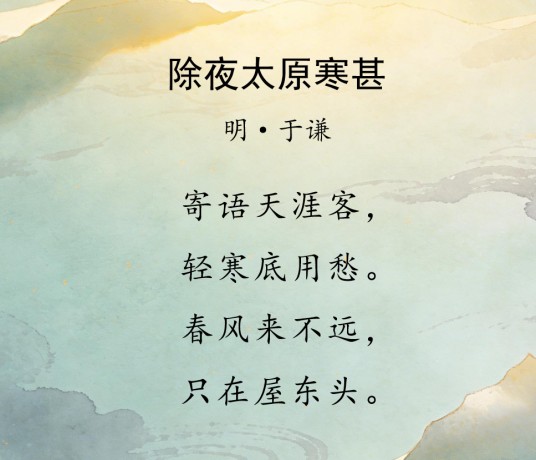除夜太原寒甚