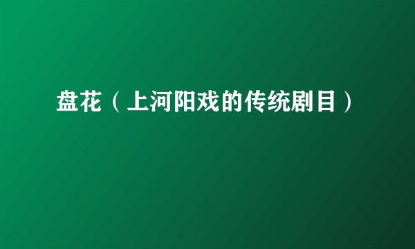盘花（上河阳戏的传统剧目）