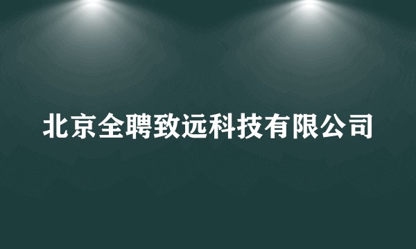 北京全聘致远科技有限公司