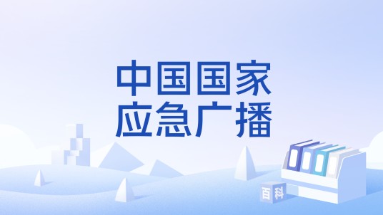中国国家应急广播