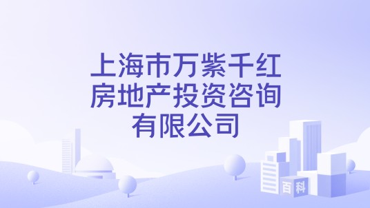 上海市万紫千红房地产投资咨询有限公司