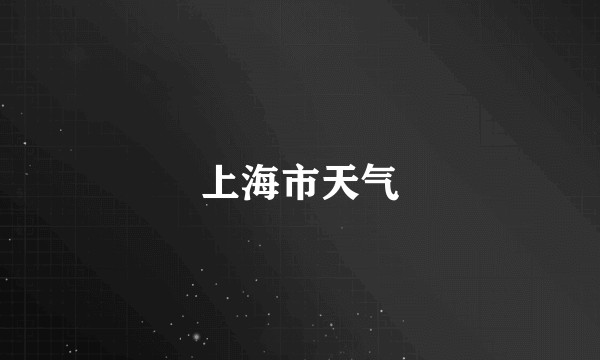上海市天气