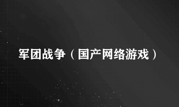 军团战争（国产网络游戏）