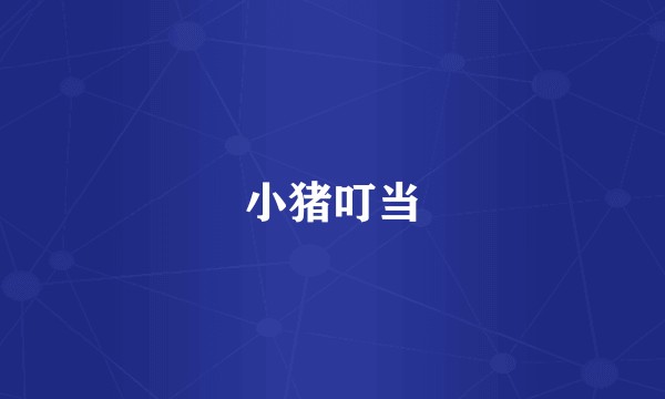 小猪叮当